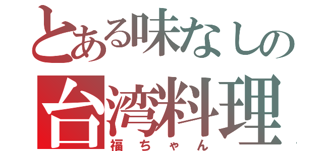 とある味なしの台湾料理店（福ちゃん）