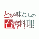 とある味なしの台湾料理店（福ちゃん）