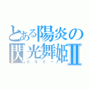 とある陽炎の閃光舞姫Ⅱ（エネミー）