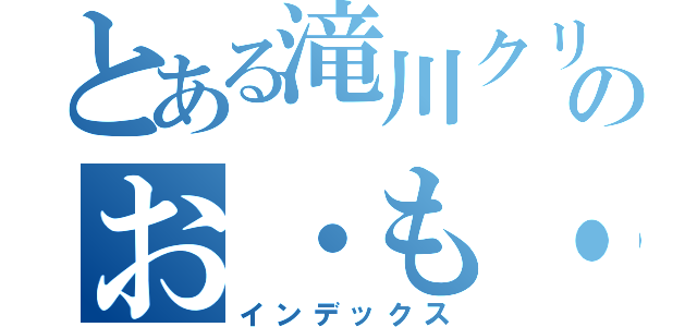 とある滝川クリスティルのお・も・て・な・し（インデックス）