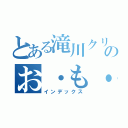 とある滝川クリスティルのお・も・て・な・し（インデックス）