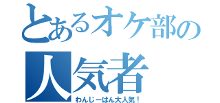 とあるオケ部の人気者（わんじーはん大人気！）