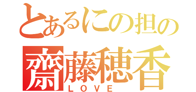 とあるにの担の齋藤穂香（ＬＯＶＥ ）