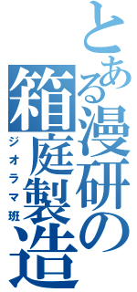 とある漫研の箱庭製造（ジオラマ班）