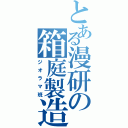 とある漫研の箱庭製造（ジオラマ班）