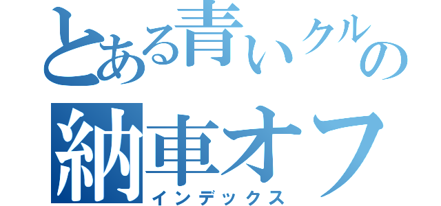 とある青いクルマの納車オフ（インデックス）