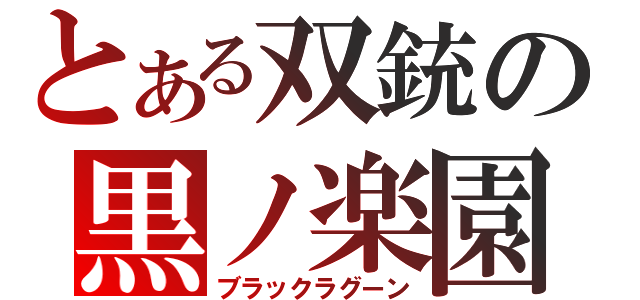 とある双銃の黒ノ楽園（ブラックラグーン）