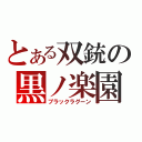 とある双銃の黒ノ楽園（ブラックラグーン）