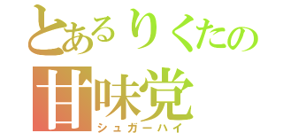 とあるりくたの甘味党（シュガーハイ）