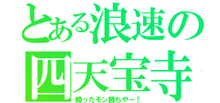 とある浪速の四天宝寺（勝ったモン勝ちやー！）