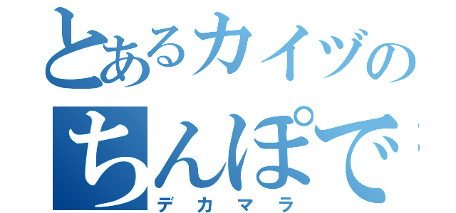 とあるカイヅのちんぽでっカイヅ（デカマラ）