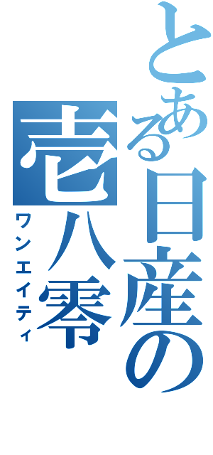 とある日産の壱八零（ワンエイティ）