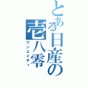 とある日産の壱八零（ワンエイティ）