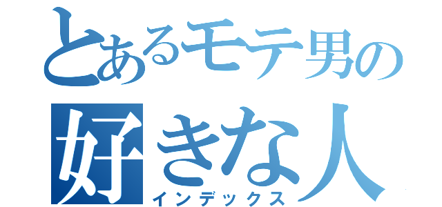 とあるモテ男の好きな人（インデックス）