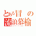 とある冒險の流浪慕榆（ＡＴＴＩＴＩＯＮ）