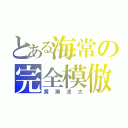 とある海常の完全模倣（黄瀬涼太）