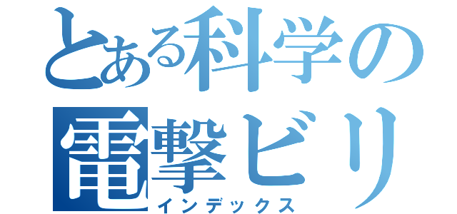 とある科学の電撃ビリビリ娘（インデックス）