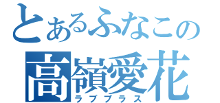 とあるふなこの高嶺愛花（ラブプラス）