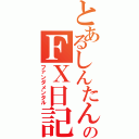 とあるしんたんのＦＸ日記（ファンダメンタル）