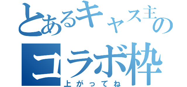 とあるキャス主のコラボ枠（上がってね）