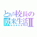 とある校長の欧米生活Ⅱ（鉄道博物館）