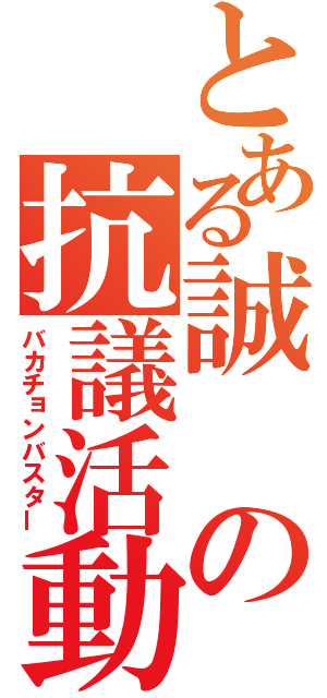 とある誠の抗議活動（バカチョンバスター）