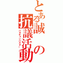 とある誠の抗議活動（バカチョンバスター）