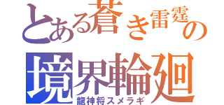 とある蒼き雷霆 ガンヴォルトの境界輪廻（龍神将スメラギ）