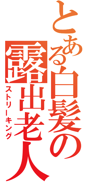 とある白髪の露出老人（ストリーキング）