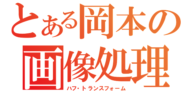 とある岡本の画像処理（ハフ・トランスフォーム）