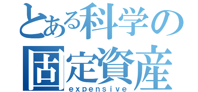 とある科学の固定資産税（ｅｘｐｅｎｓｉｖｅ）