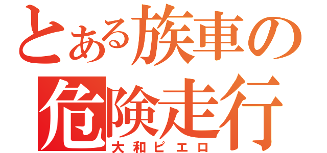 とある族車の危険走行（大和ピエロ）