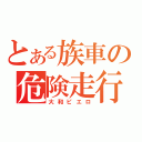 とある族車の危険走行（大和ピエロ）