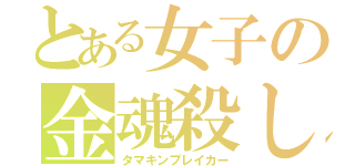 とある女子の金魂殺し（タマキンブレイカー）