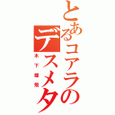 とあるコアラのデスメタル（木下雄飛）