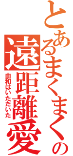 とあるまくまくの遠距離愛（由和はいただいた）