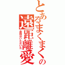 とあるまくまくの遠距離愛（由和はいただいた）