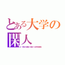 とある大学の閑人（学生代表取り締まり役幹部補佐）