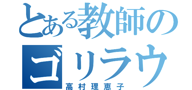 とある教師のゴリラウーマン（高村理恵子）