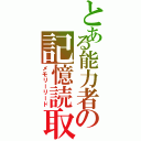 とある能力者の記憶読取（メモリーリード）