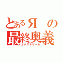 とあるЯの最終奥義（エクストリーム）