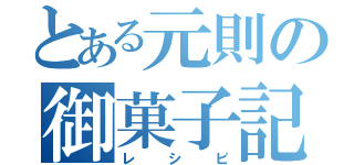 とある元則の御菓子記録（レシピ）