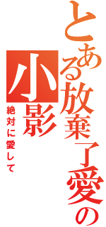 とある放棄了愛の小影（絶対に愛して）