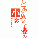 とある放棄了愛の小影（絶対に愛して）