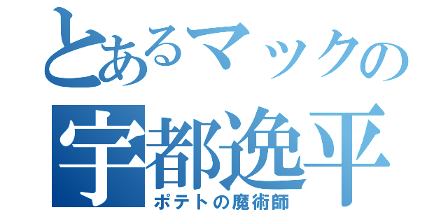 とあるマックの宇都逸平（ポテトの魔術師）