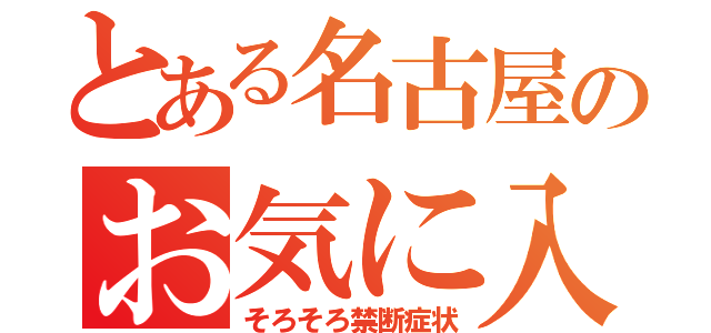 とある名古屋のお気に入り（そろそろ禁断症状）