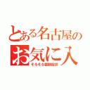 とある名古屋のお気に入り（そろそろ禁断症状）