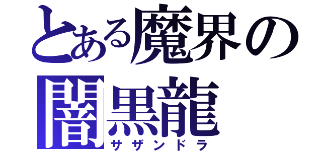 とある魔界の闇黒龍（サザンドラ）