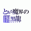 とある魔界の闇黒龍（サザンドラ）