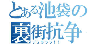 とある池袋の裏街抗争（デュラララ！！）